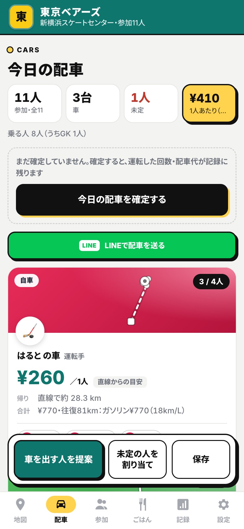 配車の一覧：車ごとの1人あたりの金額と、今日の配車を確定するボタン