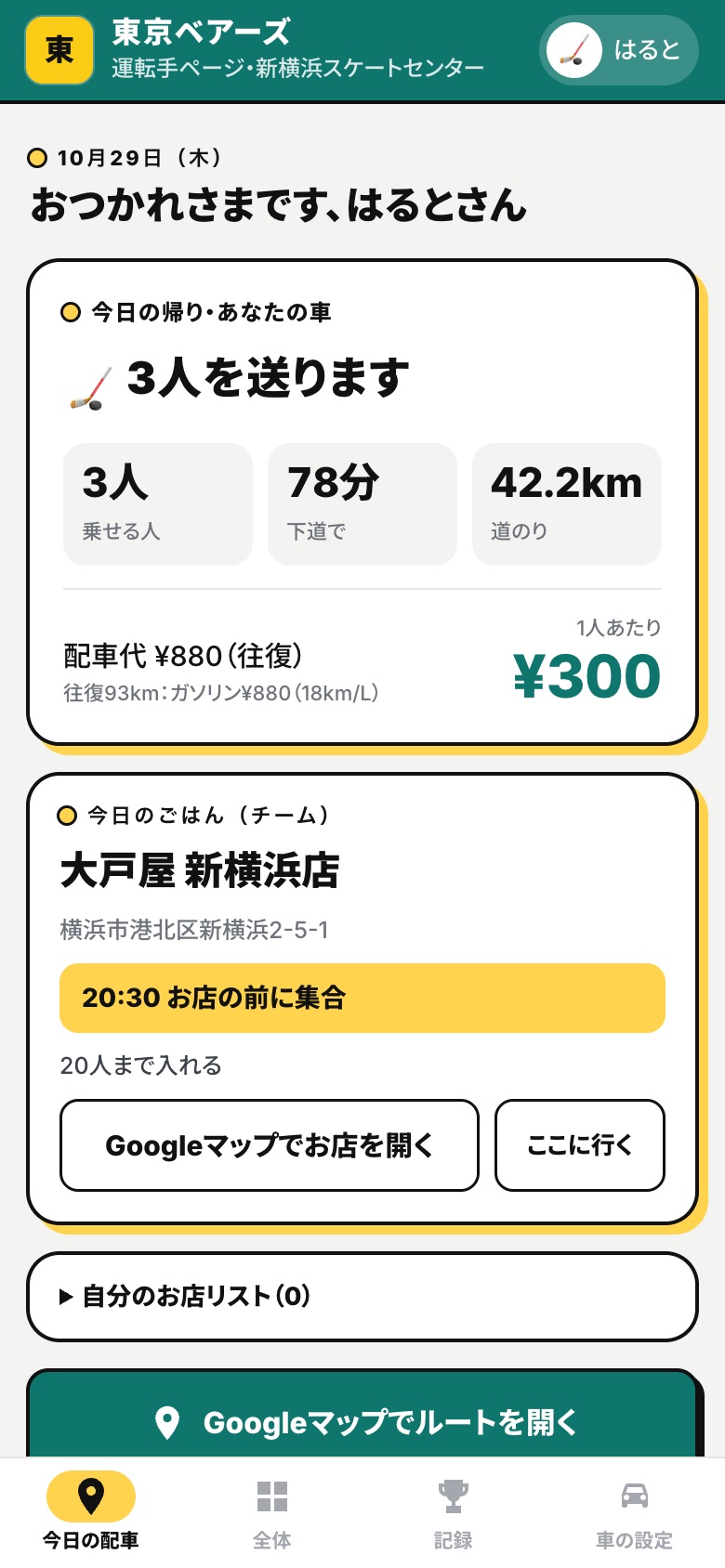 運転手ページ：今日送る人と、今日のごはん
